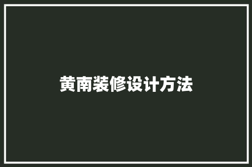 黄南装修设计方法