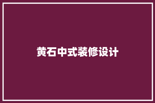 黄石中式装修设计