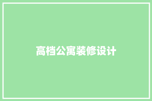 高档公寓装修设计