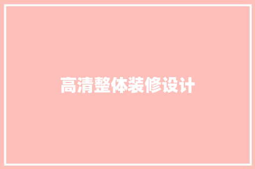 高清整体装修设计