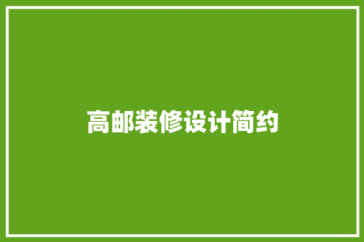 高邮装修设计简约
