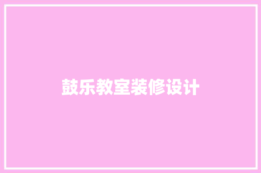 鼓乐教室装修设计