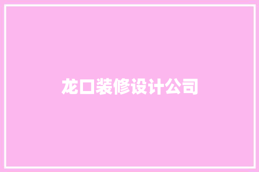 龙口装修设计公司