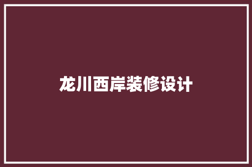 龙川西岸装修设计