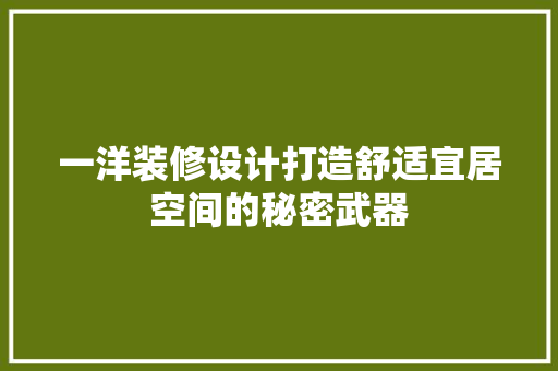一洋装修设计打造舒适宜居空间的秘密武器