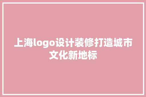 上海logo设计装修打造城市文化新地标