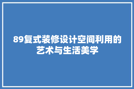 89复式装修设计空间利用的艺术与生活美学