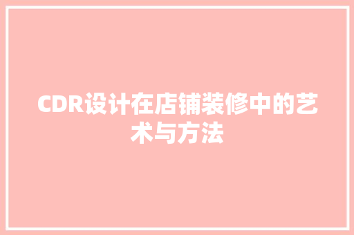 CDR设计在店铺装修中的艺术与方法