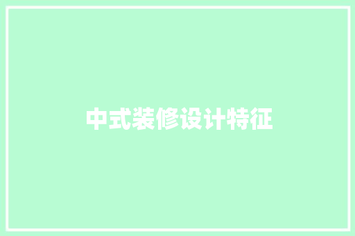 中式装修设计特征