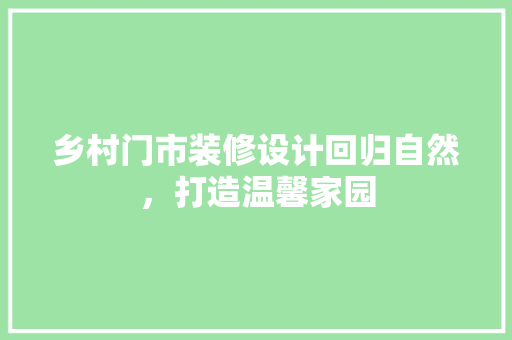 乡村门市装修设计回归自然，打造温馨家园 塑钢门