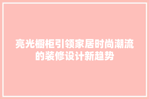 亮光橱柜引领家居时尚潮流的装修设计新趋势