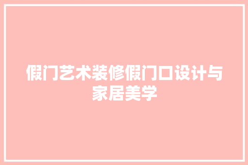 假门艺术装修假门口设计与家居美学