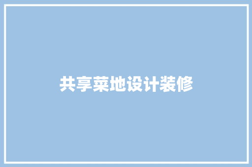共享菜地设计装修