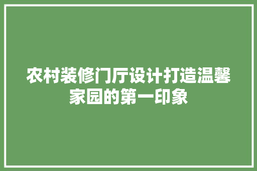 农村装修门厅设计打造温馨家园的第一印象