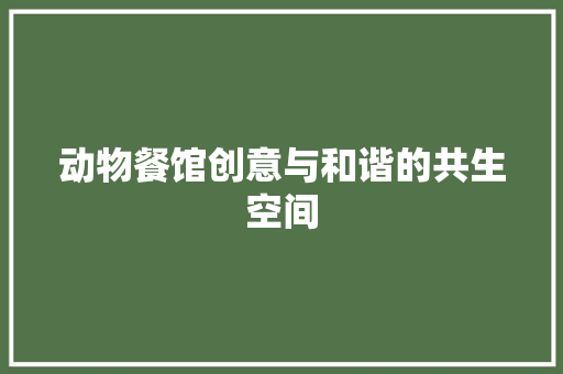 动物餐馆创意与和谐的共生空间