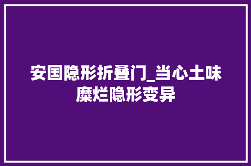 安国隐形折叠门_当心土味糜烂隐形变异