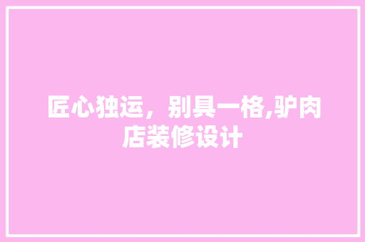 匠心独运，别具一格,驴肉店装修设计