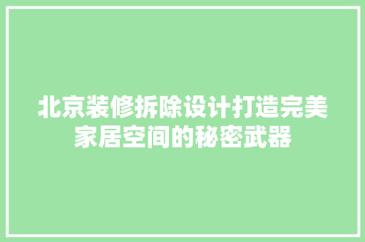 北京装修拆除设计打造完美家居空间的秘密武器