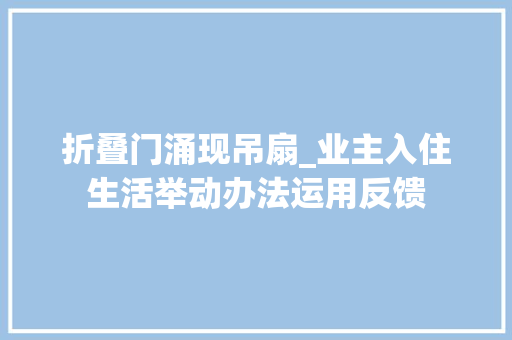 折叠门涌现吊扇_业主入住生活举动办法运用反馈