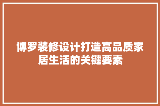博罗装修设计打造高品质家居生活的关键要素