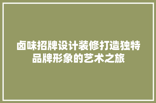 卤味招牌设计装修打造独特品牌形象的艺术之旅