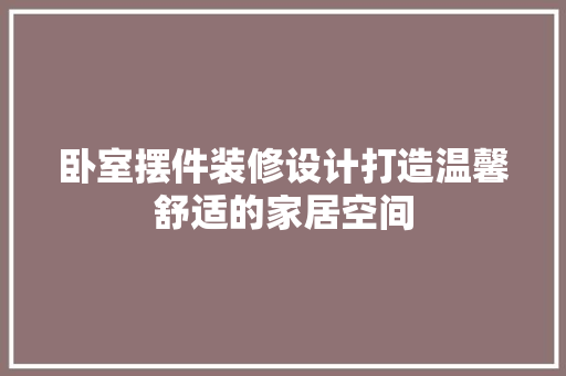 卧室摆件装修设计打造温馨舒适的家居空间