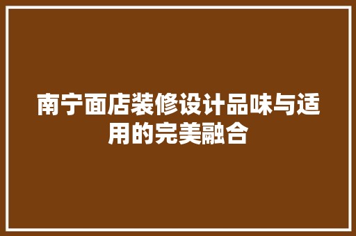 南宁面店装修设计品味与适用的完美融合