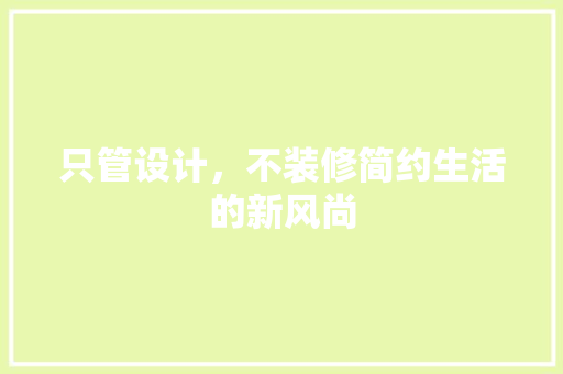 只管设计，不装修简约生活的新风尚