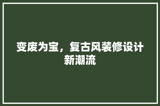 变废为宝，复古风装修设计新潮流