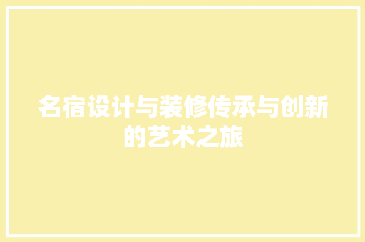 名宿设计与装修传承与创新的艺术之旅