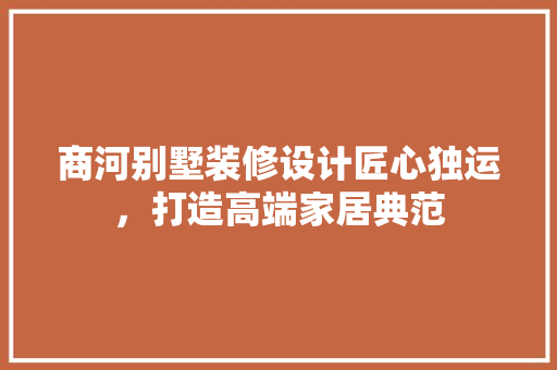 商河别墅装修设计匠心独运，打造高端家居典范 实木门