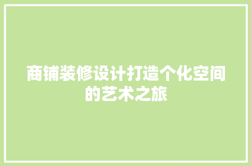商铺装修设计打造个化空间的艺术之旅