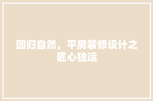 回归自然，平房装修设计之匠心独运