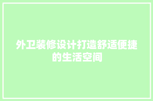 外卫装修设计打造舒适便捷的生活空间
