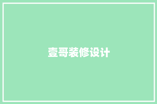 壹哥装修设计