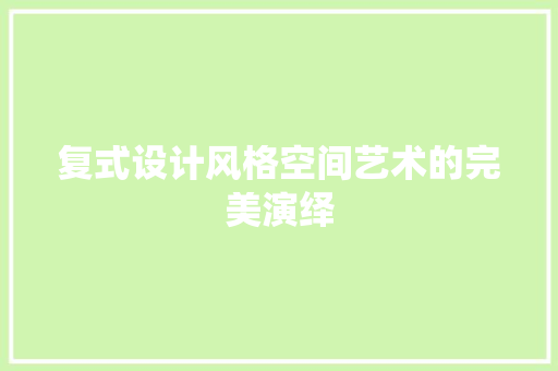 复式设计风格空间艺术的完美演绎