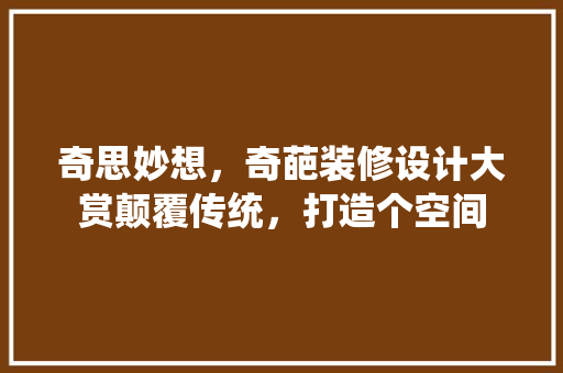 奇思妙想，奇葩装修设计大赏颠覆传统，打造个空间