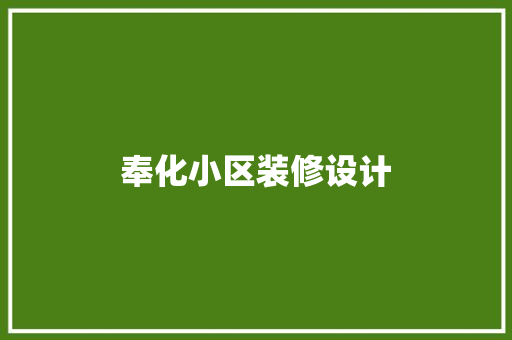 奉化小区装修设计