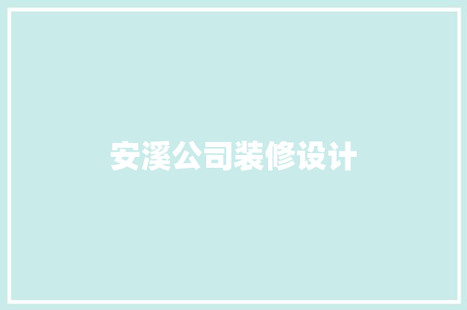 安溪公司装修设计