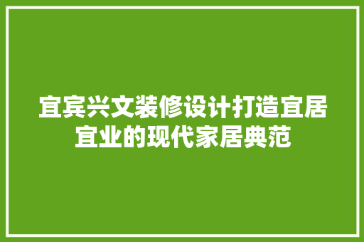 宜宾兴文装修设计打造宜居宜业的现代家居典范