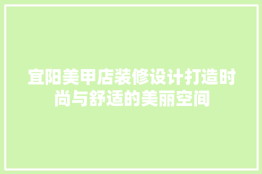 宜阳美甲店装修设计打造时尚与舒适的美丽空间