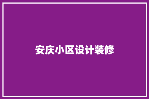 安庆小区设计装修