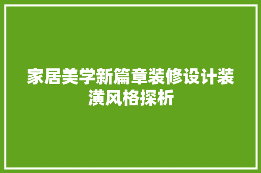 家居美学新篇章装修设计装潢风格探析