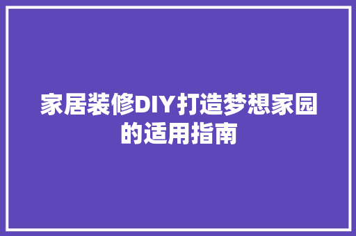 家居装修DIY打造梦想家园的适用指南