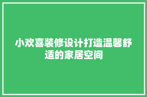 小欢喜装修设计打造温馨舒适的家居空间