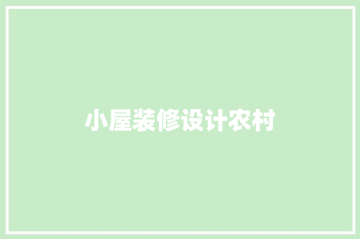 小屋装修设计农村