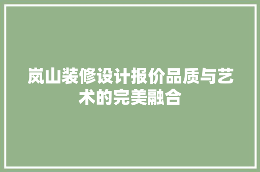 岚山装修设计报价品质与艺术的完美融合