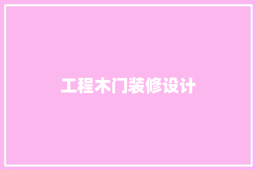 工程木门装修设计