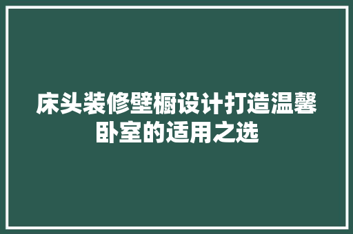 床头装修壁橱设计打造温馨卧室的适用之选