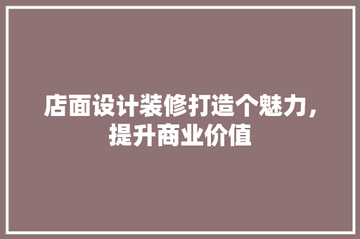 店面设计装修打造个魅力，提升商业价值